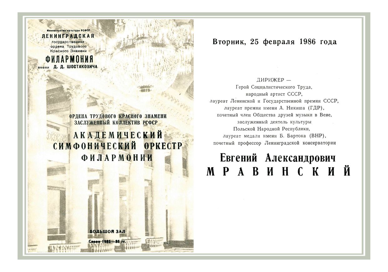 Симфонический концерт
Дирижер – Евгений Мравинский
